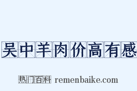 吴中羊肉价高有感是什么意思的图片